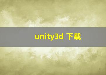 unity3d 下载